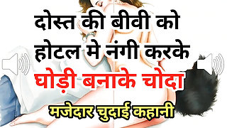 Audio Sex Story Dost Ki Biwi Ko Hotel Mein Nangi Kar Choda Hindi Audio Sex Story